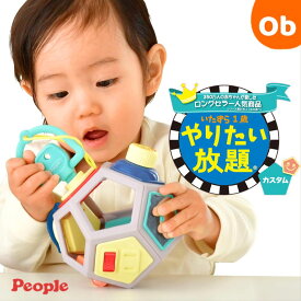 【6/15限定】最大100％ポイントバック　　ピープル　いたずら1歳やりたい放題　カスタム　おもちゃ こども　 子供　知育　勉強 　0歳6ヶ月