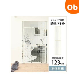 【6/10限定】最大100％ポイントバック　　Wanyanya にゃんドア　拡張パネル ホワイト ねこ脱走防止　 ホワイト【取付け幅約85〜92.5cm　取付け高さ約190〜250cm】【送料無料 沖縄・一部地域を除く】　クリスマス