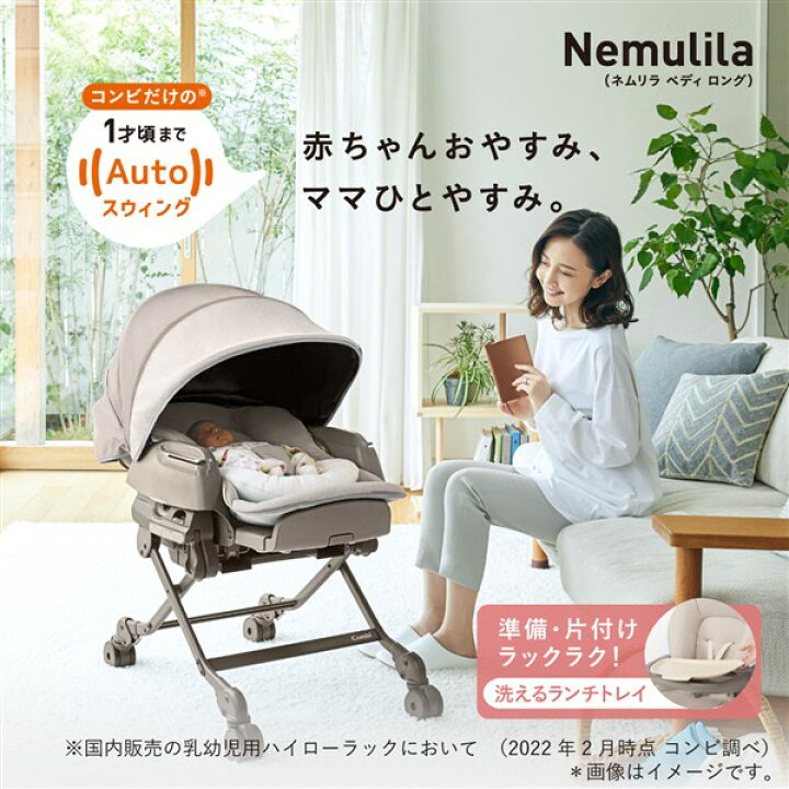 楽天市場】コンビ ホワイトレーベル ネムリラ オートスイング BEDi  