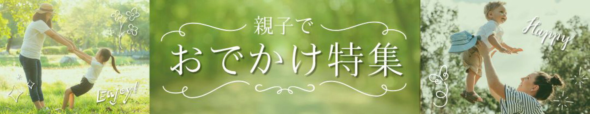 おでかけ特集