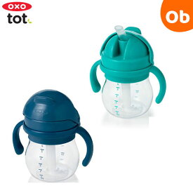 oxo tot グロウ・ハンドル付ストローカップ オクソートット ストローマグ