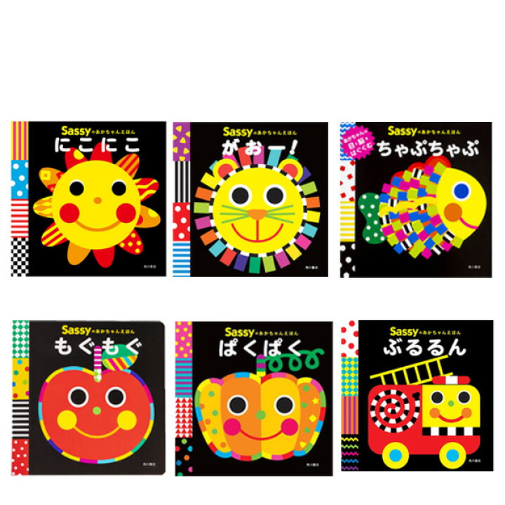 楽天市場】サッシー Sassyのあかちゃんえほん 絵本 【ネコポス 