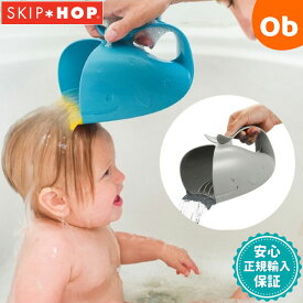 SKIPHOP（スキップホップ） ホエールリンサーSKIPHOP お風呂 おふろ シャンプー 目に水が入らない【送料無料 沖縄・一部地域を除く】