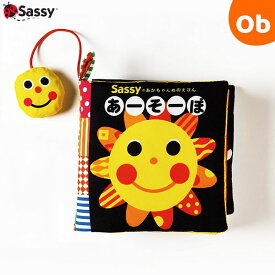 【11/20　20時〜　店内最大ポイント21倍　要エントリー】新装版 Sassyのあかちゃんぬのえほん あーそーぼ　サッシー　布絵本