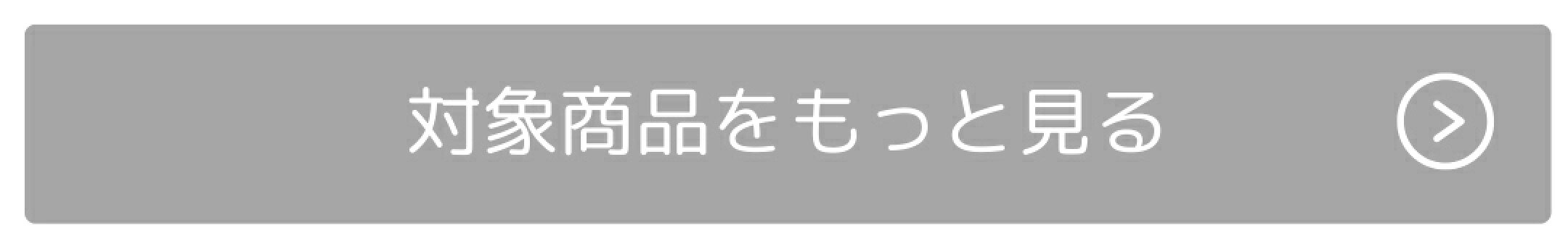 対象商品をもっと見る