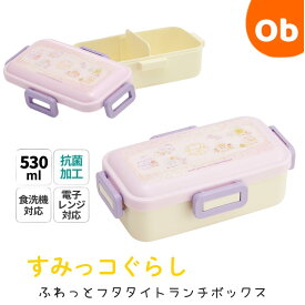 【7/13　10時〜　最大5倍超ポイントアップ祭　※要エントリー】スケーター 抗菌 ふわっと弁当箱　ランチボックス530ml　すみっコぐらし　おまじない【送料無料　沖縄・一部地域を除く】　 お弁当箱 プラスチック 蓋 男の子 女の子 キャラ弁 デコ弁 　 幼稚園 　遠足