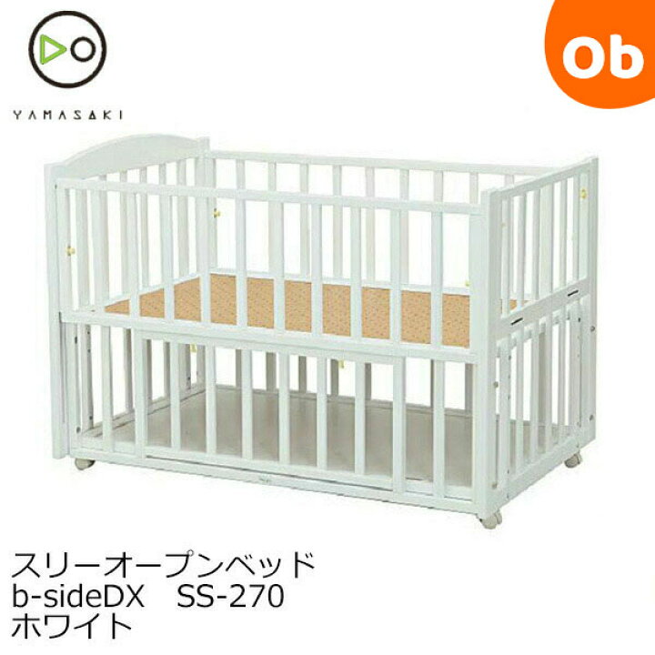 楽天市場】日本製ベビーベッド ヤマサキ スリーオープンベッド b  