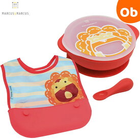 【11/20　20時〜　店内最大ポイント21倍　要エントリー】マーカス＆マーカス トドラーセルフフィーディングセット らいおん（MMTSF-LN） MARCUS＆MARCUS ビブ・サクションボウル・スプーン3点セット【送料無料 沖縄・一部地域を除く】