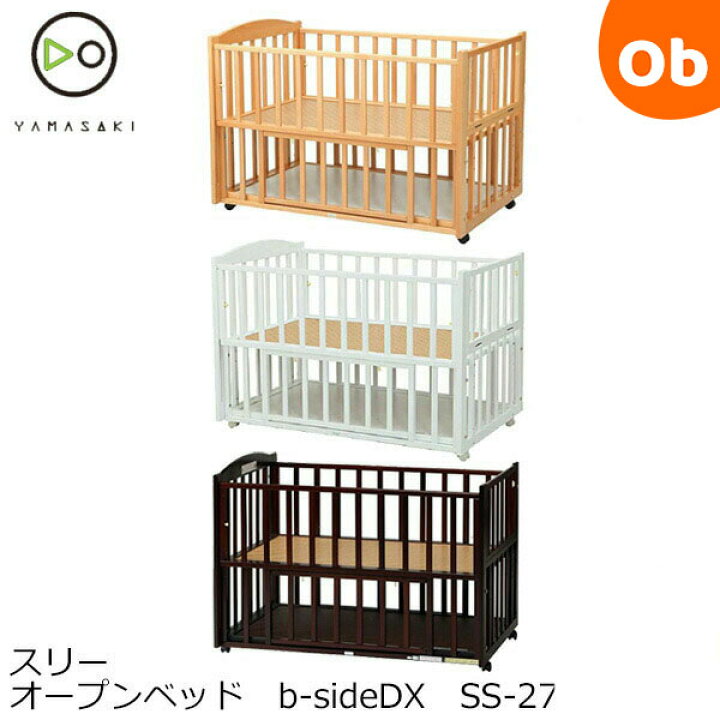 楽天市場】日本製ベビーベッド ヤマサキ スリーオープンベッド b  