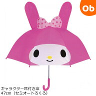 キャラクター耳付き傘47cm（セミオートろくろ） マイメロディ19337 子供用雨傘 キッズアンブレラ ジェイ…
