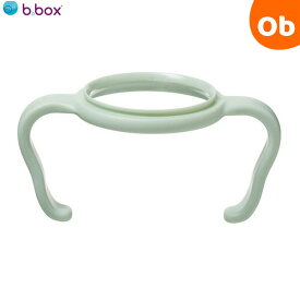 【11/20　20時〜　店内最大ポイント21倍　要エントリー】ビーボックス ほ乳瓶 PPSUベビーボトル専用ハンドル セージ　b.box
