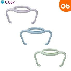 【11/20　20時〜　店内最大ポイント21倍　要エントリー】ビーボックス ほ乳瓶 PPSU ベビーボトル専用ハンドル　b.box