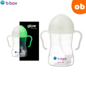 ビーボックス シッピーカップ グロウインザダーク 蛍光 暗闇で光る glow in the dark b.box bbox Sippy cup ストローボトル 子供用【送料無料 沖縄・一部地域を除く】