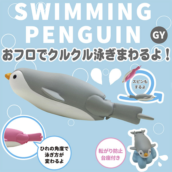 ハシートップイン クルクル泳ぎ回るスイミングペンギン グレー（HB-2919）