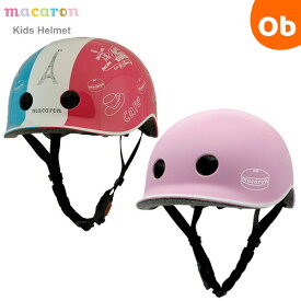 Macaronマカロン ヘルメット　子供用ヘルメット【送料無料　沖縄・一部地域を除く】