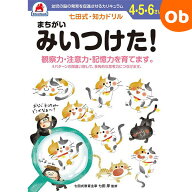 【お得なクーポン配布中】七田式知力ドリル 4・5・6さい まちがいみいつけた！ シルバーバック 4、5、6歳…