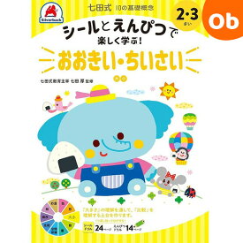 七田式10の基礎概念 2・3さい おおきい・ちいさい シルバーバック 2、3歳【メール便送料無料】