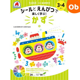 七田式10の基礎概念 3・4さい かず シルバーバック 3、4歳【メール便送料無料】