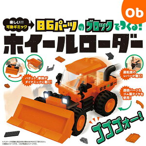 ブロックはたらくのりもの 86パーツのブロックでつくる! ホイールローダー シルバーバック【6歳以上 知育玩具 ブロック 男の子 プレゼント】