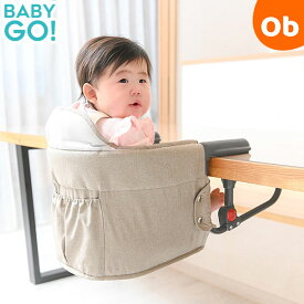 BabyGo! テーブルチェアHS グレージュスター　赤ちゃん用椅子　安心の5点式ベルト【送料無料　沖縄・一部地域を除く】