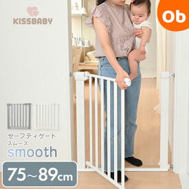 KISSBABY セーフティゲートsmooth グレー【取付け幅75〜89cm　つっぱり式　オートクローズ ダブルロック　ベビーガード】【ラッピング不可商品】【送料無料 沖縄・一部地域を除く】　クリスマス
