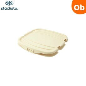 【3/15　最大100％ポイントバック＆ポイントアップ】スタックストー 【baquet Mサイズ専用フタ】 onbaquet M アイボリー　クリスマス