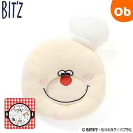 BIT'Z（ビッツ） おばけのアッチ授乳枕 アイボリー【送料無料 沖縄・一部地域を除く】
