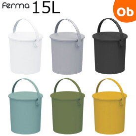 【5/15限定】最大100％ポイントバック　　JEJアステージ フタ付きバケツ fermaフェルマー 15L 座れる丸型収納 オムツ入れ おもちゃ箱 キッチン 子ども キッズ収納