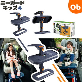 【1/15　エントリーで最大100％ポイントバック】ニーガードキッズ4　チャイルドシートフットレスト　カーシート　足置き【送料無料　沖縄・一部地域を除く】　クリスマス