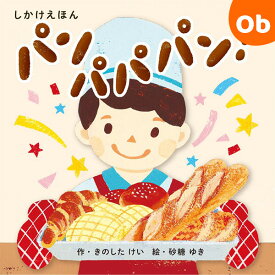 コクヨS＆T パンパパパン！ KE-WC88【しかけ絵本 パン パン屋さん】