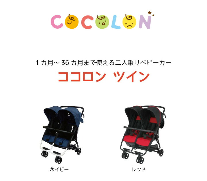 楽天市場】ココロン ツイン 横型二人乗りベビーカー 双子用 2人乗り 
