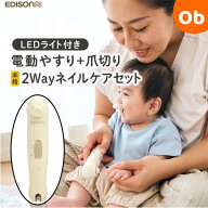 【お得なクーポン配布中】エジソンママ 2wayネイルケアセット ベージュ/くま 電動 爪やすり 赤ちゃんから…