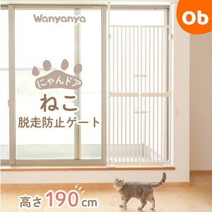 Wanyanya ねこ脱走防止ゲート にゃんドア クリーム 【取付け幅約85〜92.5cm 取付け高さ約190〜250cm】【ラッピング不可商品】【送料無料 沖縄・一部地域を除く】