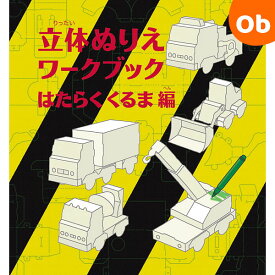 コクヨS＆T 立体ぬりえワークブック はたらくくるま編