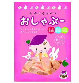 【生後約6か月から】長崎の昔おやつ　おしゃぶー　食育　歯固め　おしゃぶり　さつまいも農家がつくった赤ちゃんの歯がため【ゆうパケット送料無料】