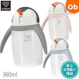 UMEE ペンギンストローカップ360ml ユーミー ストローマグ 漏れにくい トレーニングマグ オランダ デザイン【送料無料　沖縄・一部地域を除く】