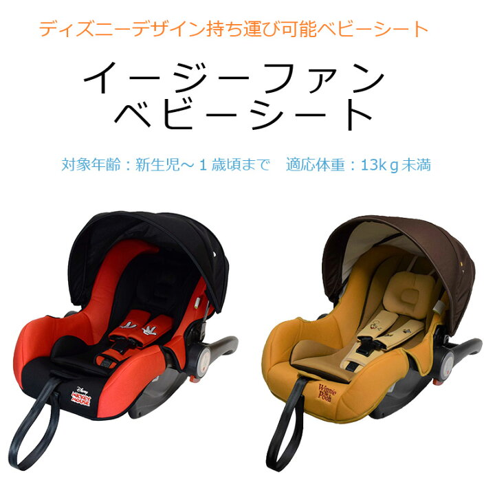 楽天市場 チャイルドシート 新生児 イージーファンベビーシート ミッキーマウス ディズニー ベビーキャリー カーシート 軽量 持ち運び Babygo ラッピング不可商品 Orange Baby