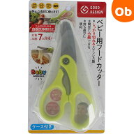 ベビー用フードカッター（ケース付き） グリーンベル （赤ちゃん 子供 子ども 離乳食 外食 はさみ ハサミ…