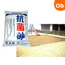 【マラソン期間中　エントリーで最大ポイント19倍】抗菌砂　砂場用すな　15kg【ラッピング不可商品】【送料無料　沖縄…