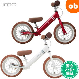 iimo キックバイク 軽量アルミフレーム イーモ 12インチ 2歳から ラーニングバイク バランスバイク【ラッピング不可商品】