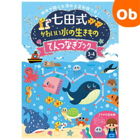 七田式　知力3・4さい かわいい水の生き物　てんつなぎブック シルバーバック 3、4歳【メール便送料無料】興味や関心を深める豆知識つき　入園　入園祝　えがお　クリスマスクリスマス