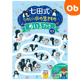 七田式 たのしい水の生きもの めいろブック 4・5歳　 シルバーバック 【メール便送料無料】興味や関心を深める豆知識つき　入園　入園祝　えがお　めいろ