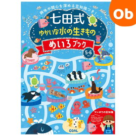 七田式 ゆかいな水の生きもの めいろブック 5・6歳　 シルバーバック 【メール便送料無料】興味や関心を深める豆知識つき　入園　入園祝　えがお　めいろ