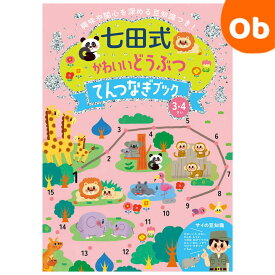 七田式　知力3・4さい かわいいどうぶつ てんつなぎブック　 シルバーバック 3、4歳【メール便送料無料】興味や関心を深める豆知識つき　入園　入園祝　えがお　クリスマスクリスマス