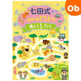 七田式 ゆかいなどうぶつ めいろブック 5・6歳　 シルバーバック 【メール便送料無料】興味や関心を深める豆知識つき　入園　入園祝　えがお　めいろ