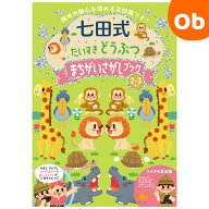 【4/10限定】最大100％ポイントバック　　七田式 だいすき どうぶつ まちがいさがしブック2・3歳　 シル…