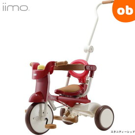 【選べる特典付】iimo 三輪車 #02 エターニティーレッド イーモトライシクルナンバー02 TRICYCLE 折りたたみ式 【ラッピング不可商品】【送料無料 沖縄・一部地域を除く】【あす楽対応】