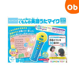 【11/20　20時〜　店内最大ポイント21倍　要エントリー】くもん いっしょに歌おう！くもんの英語うたマイク KUMON 公文 知育玩具【送料無料　沖縄・一部地域を除く】