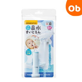 【5/15限定】最大100％ポイントバック　　EDISON mama エジソンママ 鼻水吸引器 鼻水すいとるん 【ネコポス送料無料】鼻水吸引