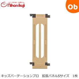 キッズパーテーションプロ 拡張パネルS 1枚 日本育児【ラッピング不可商品】【送料無料 沖縄・一部地域を除く】　クリスマス